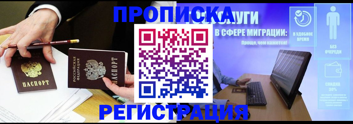 купить прописку в Благовещенске