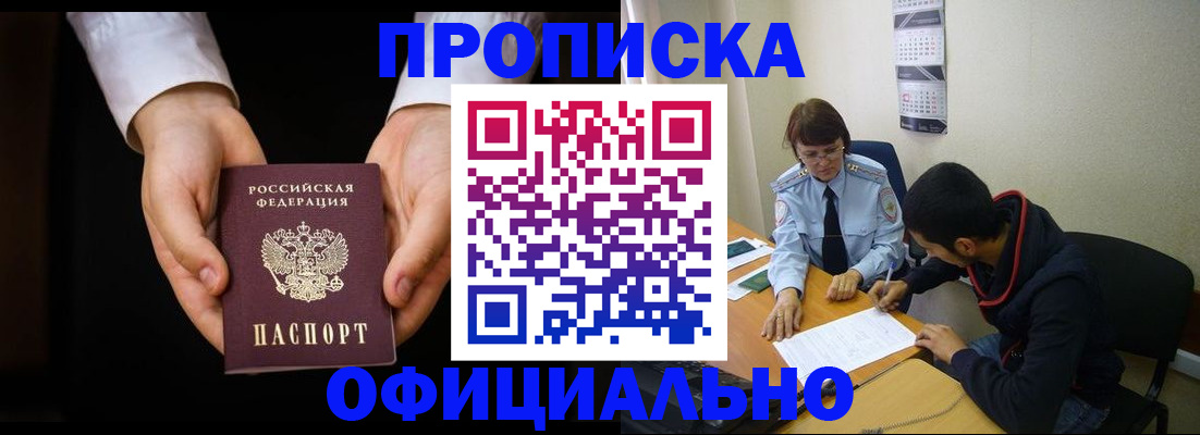 временная регистрация в Благовещенске
